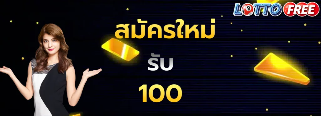 สมัครใหม่รับ100