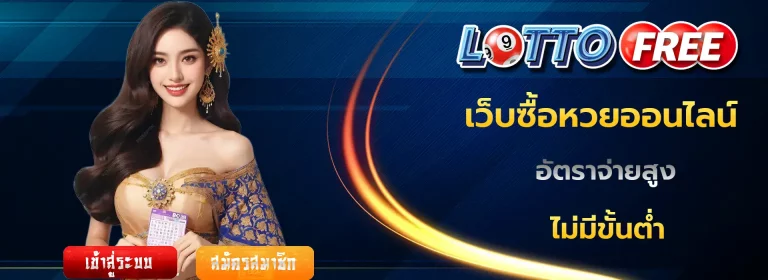 เว็บซื้อหวยออนไลน์ ไม่มีขั้นต่ำ