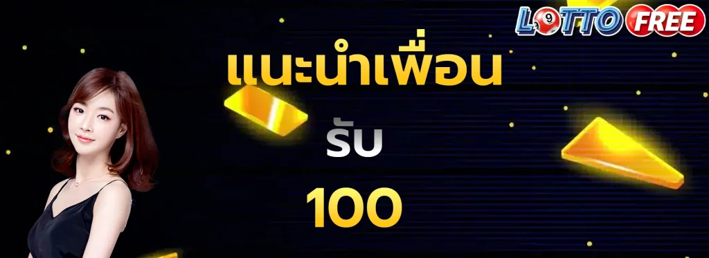 แนะนำเพื่อนรับ100